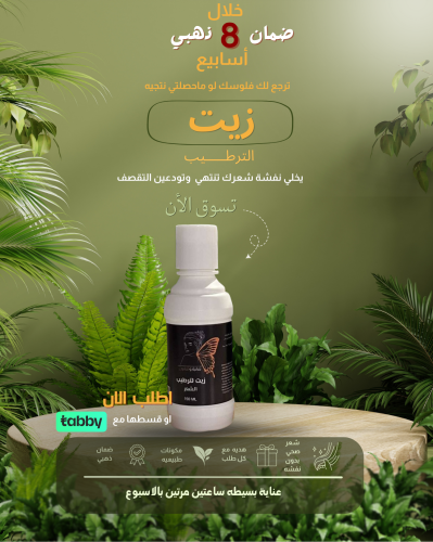زيت الترطيب للشعر
