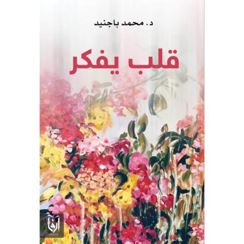 قلب يفكر، قص جناحاي، قبلتها تأملاً