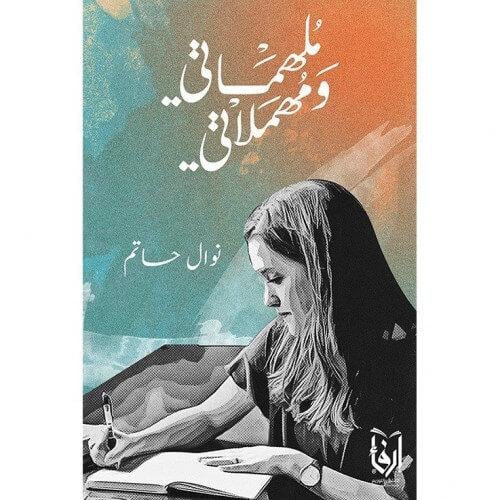 ملهماتي ومهملاتي، مرارة السكوت، معلمة ولكن