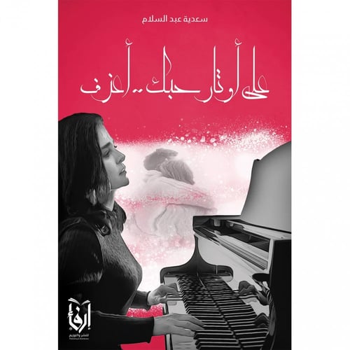 عودة أصدقاء نيويورك إلى حي النهضة، على أوتار حبك.....