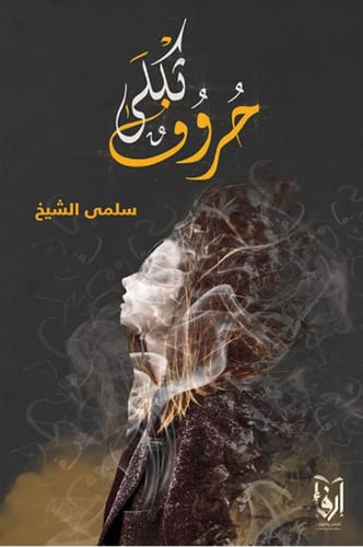 حب بين الممكن والمستحيل، حروف ثكلى، حنين مغدق