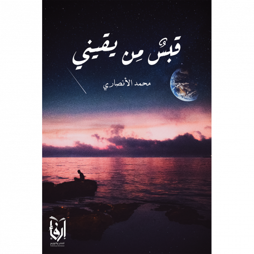 قبس من يقيني، قبل ملايين السنين، في ظل غيمة