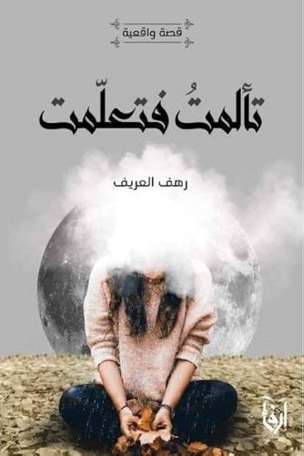 تحرير، تباشير، تألمت فتعلمت