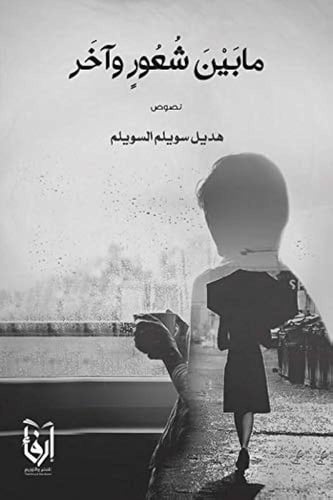 مختصر الصحيحين، مابين شعور وآخر، مثل الرماد