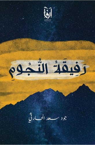 ركوة حب، رفيقة النجوم، رسالة مسافر