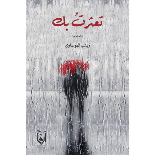 تعثرت بك، تعالي إلى صدري و لو على هيئة رصاصة، تعاو...