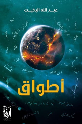 ألقت مافيها وتخلت، أطواق، أغنيك عشقًا