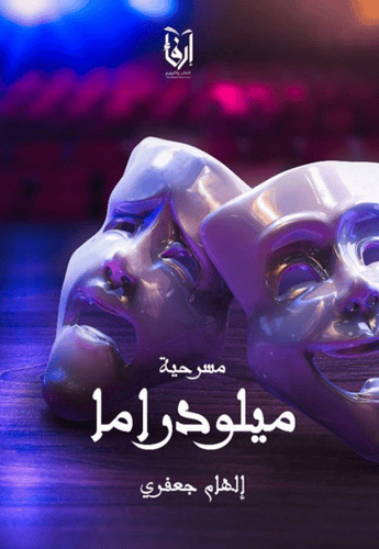 نجمة مضيئة في سماء معتمة، نفحات الحنين، مسرحية ميل...