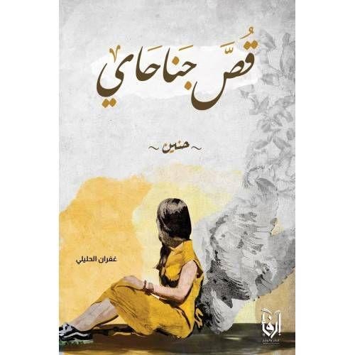 قص جناحاي، قبلتها تأملاً، قبس من يقيني