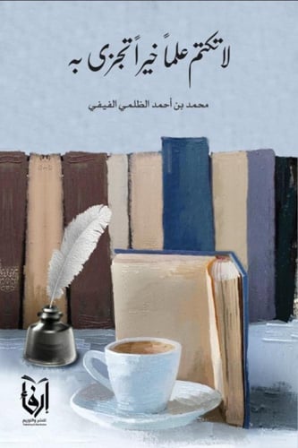 لا تثريب، لاتكتم علما خيرا تجزى به، كن صديقي