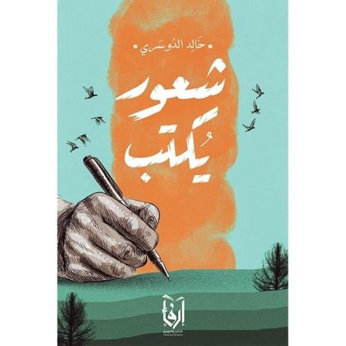 شعور يُكتب، شغف الحياة الطيبة، شرح قواعد اللغة الا...