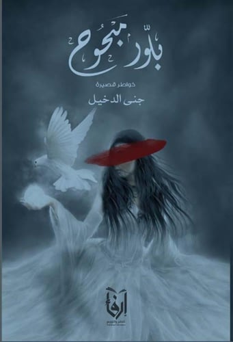 بيوصل له إحساسي؟، بين تنهيدة و أخرى، بلور مبحوح