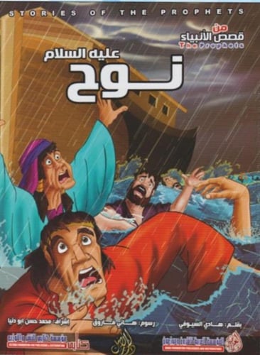 كفاك صمتًا، قصص الأنبياء يونس عليه السلام، قصص الأ...