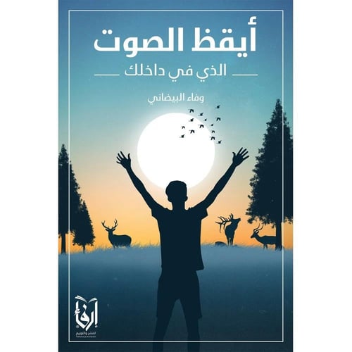 بالمختصر أكتفي بسطر، أيقظ الصوت الذي في داخلك، باب...