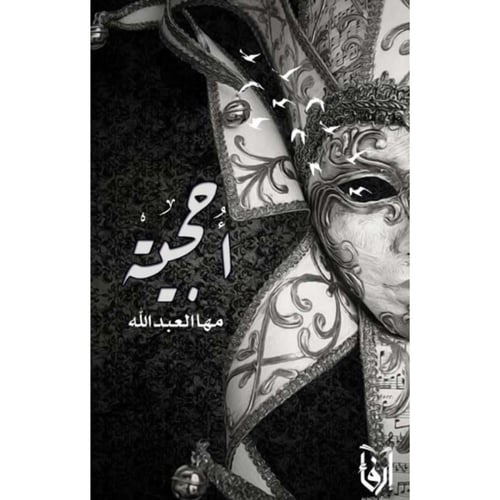 أحاديث أرهقتني كتمانها، أبو البنات، أحجية