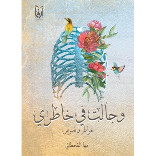 وطني قفص الحرية، ورد أبيض، وجالت في خاطري