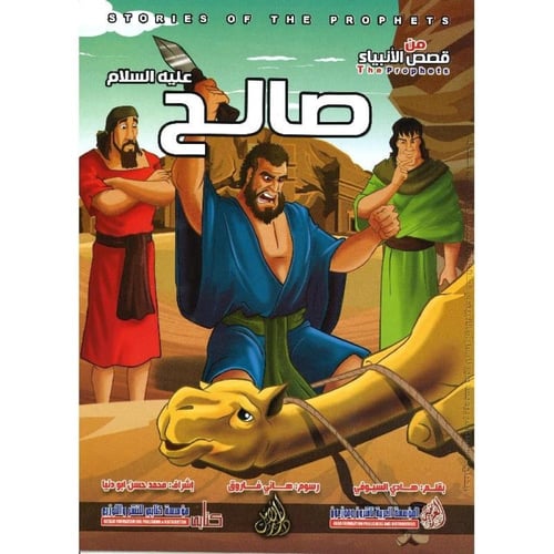 قصص الأنبياء إبراهيم عليه السلام، قصص الأنبياء صال...