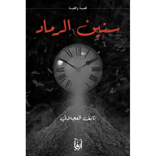 سكن لهم، سنين الرماد، سكة طموح