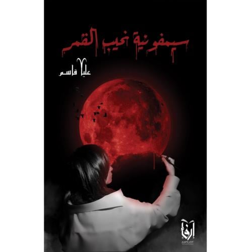 سيمفونية نحيب القمر، شاء القدر أن يجمعنا، شخصًا آخ...