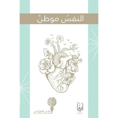 امرأة من نجد، النضج الرياضي، النفس موطن