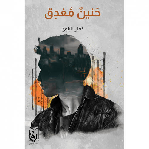 حنينًا ضاقت عليه أوراقي، حروف ثكلى، حنين مغدق