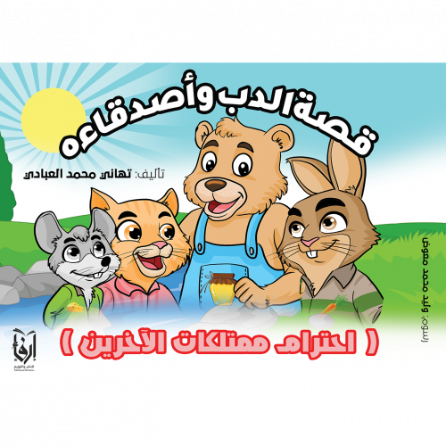 قصة الدب وأصدقاءه، قصص الأنبياء إبراهيم عليه السلا...