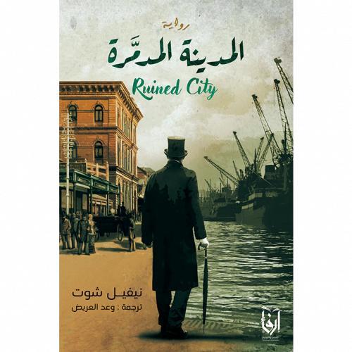 المدينة المدمرة، القبعات التي تنظر إليك، النضج الر...