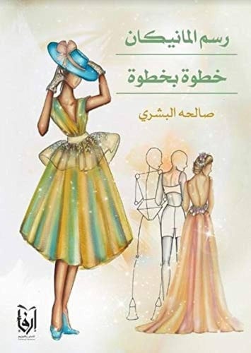 رسالة مسافر، رسم المانيكان خطوة بخطوة، رسالة بأورا...