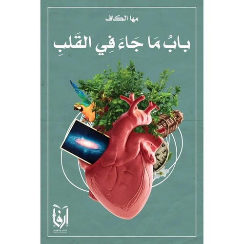 بلور مبحوح، باب ما جاء في القلب، بعد الساعة الواحد...