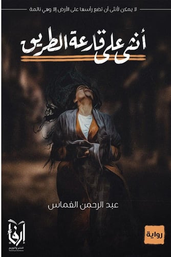 إبداع خلال أزمة، أنثى على قارعة الطريق، أغنيك عشقً...