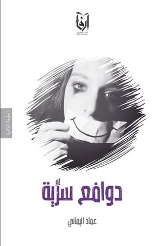 ذكريات لكن خبرات، دينيانا، دوافع سرية