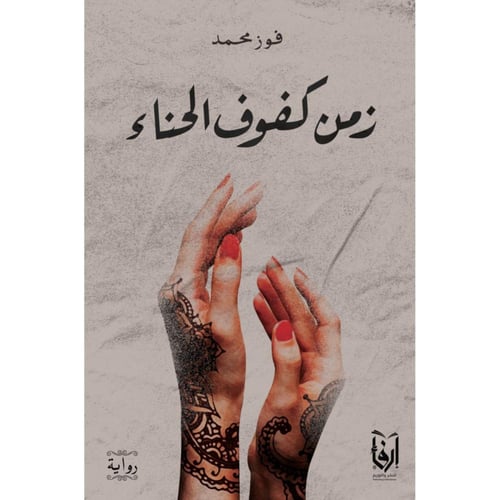 زهور في أيلول، زمن كفوف الحناء، سأصنع من نفسي مجدً...