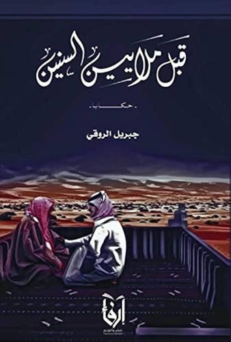 قبس من يقيني، قبل ملايين السنين، في ظل غيمة