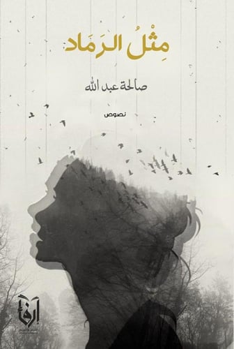 مختصر الصحيحين، مابين شعور وآخر، مثل الرماد