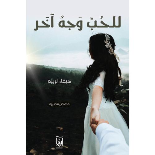 للحب وجه آخر، لم تعد السماء تمطر لهم، لم تكن إلا ح...