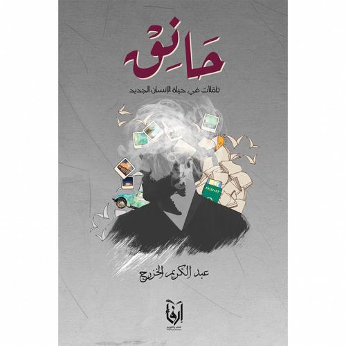 حانق، جزء منك هنا، جرعات حنان