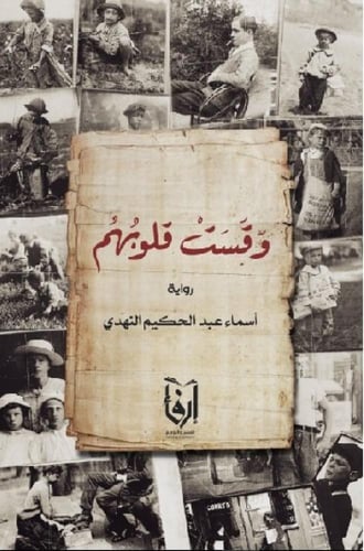 ومازال البحث جاريًا، وقست قلوبهم، ولها عليك حق