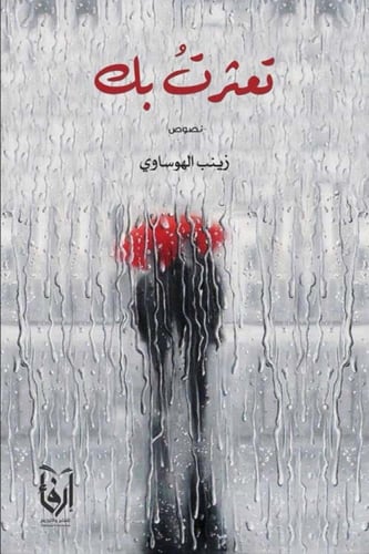 تعطر بي، تعثرت بك، تعاويذ العقل