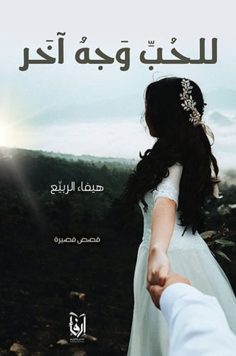 لمن يريد القيادة، للحب وجه آخر، لم تكن إلا حلمًا م...