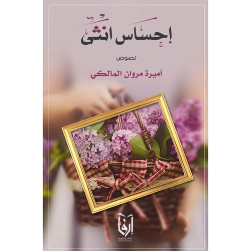 أنثى على قارعة الطريق، إبداع خلال أزمة، إحساس أنثى