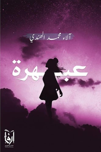 عزف الضوء، صنوان قلب، عبهرة