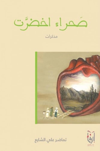 صفحات من نور، شيء من شتى، صحراء اخضرت