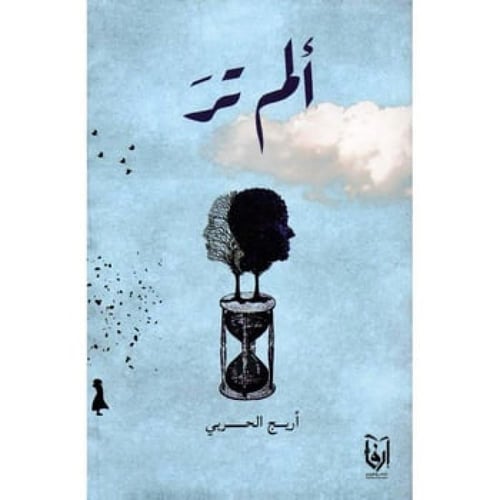 أهاليل، ألم ترَ، أغنيك عشقًا