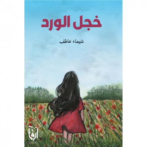 خجل الورد، خريف الأيام زادني ربيعًأ، خبايا تكريت