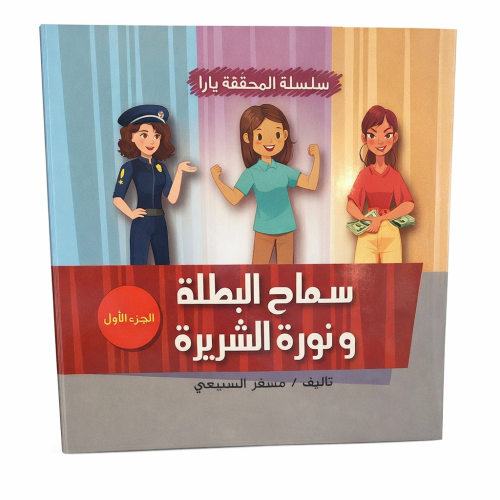 سلسلة المحققة يارا سماح البطلة ونورة الشريرة الجزء...