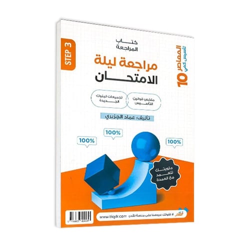 كتاب قدرات المعاصر 10 تأسيس كمي وتدريب ومراجعة