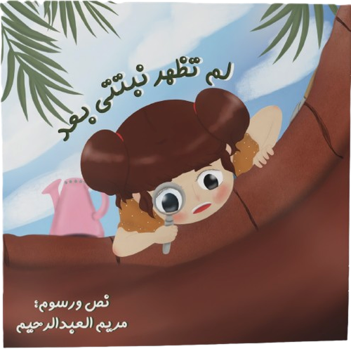 لم تظهر نبتتي بعد