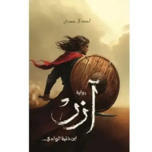 آزر (ابن ذئبة الوادي) - أحمد آل حمدان