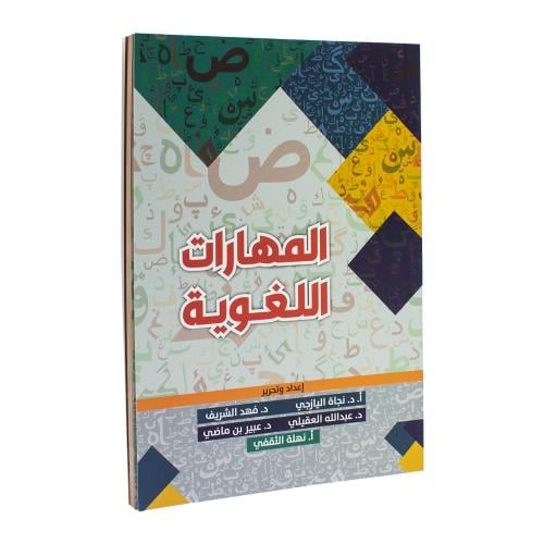 المهارات اللغوية - جامعة الاعمال والتكنولوجيا