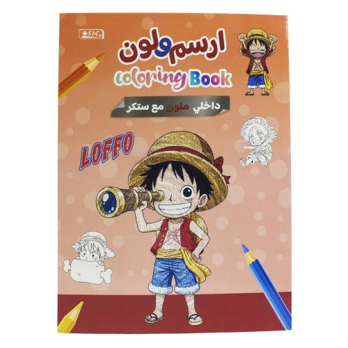 دفتر رسم وتلوين مع ستيكر تصميم Luffy